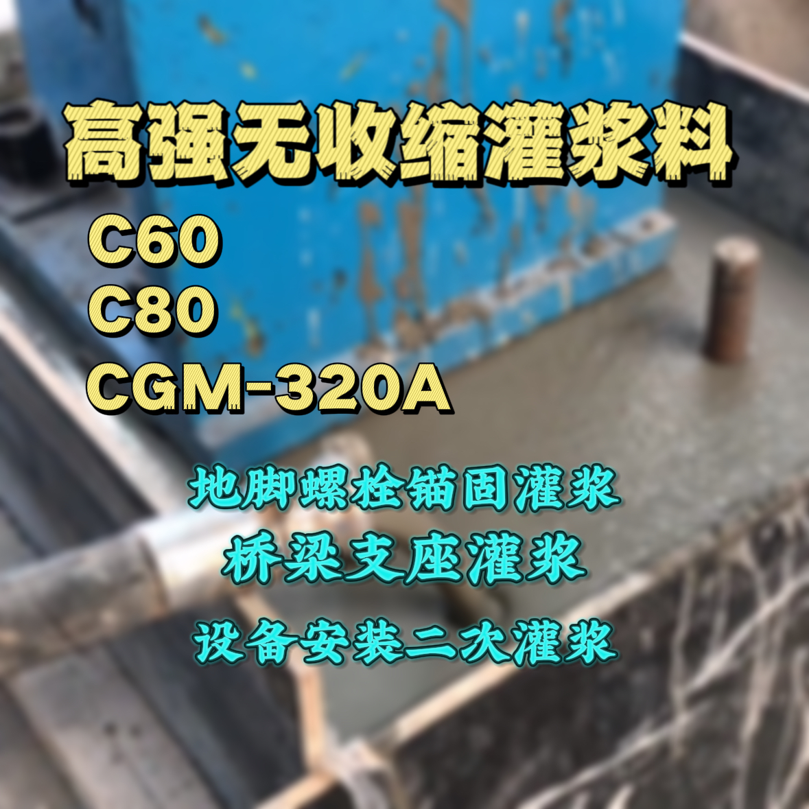 让胡路灌浆料加水多了、稀了会有什么影响？